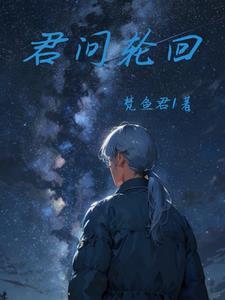 为君轮回三千年 为君轮回三千年