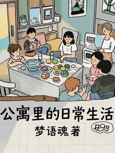 公寓生活记趣有哪些趣 公寓生活记趣有哪些趣