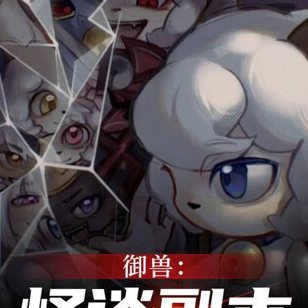 御兽怪谈副本开局我是懒大王 御兽怪谈副本开局我是懒大王