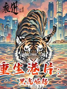 重生港片世界的黑道 重生港片世界的黑道