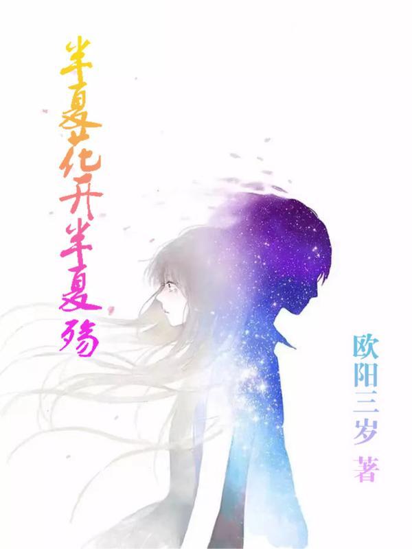 半夏开花半夏伤全文免费阅读 半夏开花半夏伤全文免费阅读