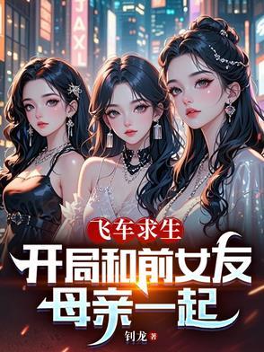 飞车求生开局和前女友女朋友 飞车求生开局和前女友女朋友