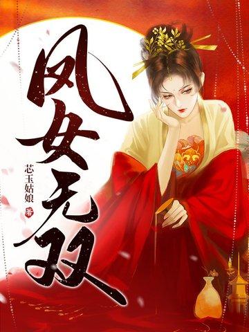 凤女无双楚君彻 凤女无双楚君彻