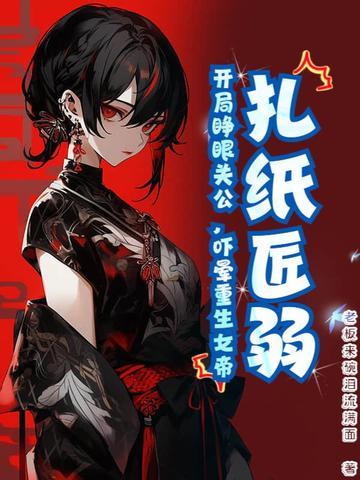 扎纸匠弱?开局睁眼关公 扎纸匠弱?开局睁眼关公