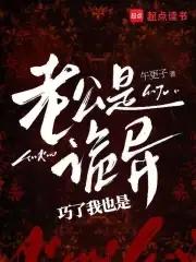 我老公是鬼物 我老公是鬼物