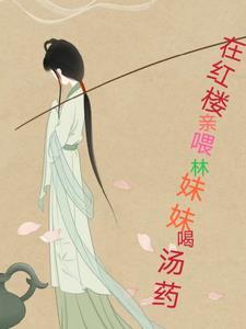 红楼之林妹妹婚后甜宠日常大结局 红楼之林妹妹婚后甜宠日常大结局