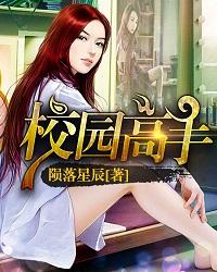 校园高手免费阅读 校园高手免费阅读
