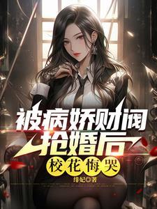 大小姐养的病娇老公是 大小姐养的病娇老公是