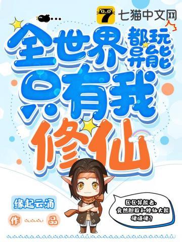 全世界都玩异能只有我修仙姬雪 全世界都玩异能只有我修仙姬雪