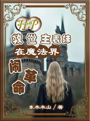 hp救世主的表姐 hp救世主的表姐