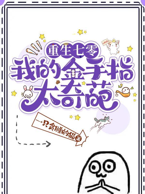 重生七零我有金手指 重生七零我有金手指