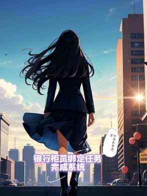 银行柜员的任务怎么完成 银行柜员的任务怎么完成