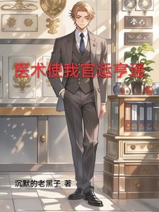 官场仙医 官场仙医