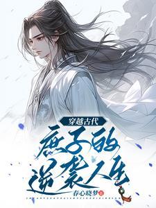 无双庶子的女主是谁 无双庶子的女主是谁