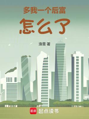 多我一个后富怎么了全文免费阅读