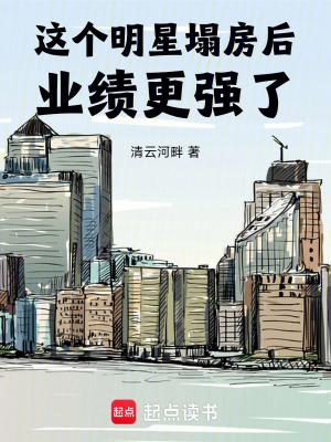 明星塌房子有什么预兆