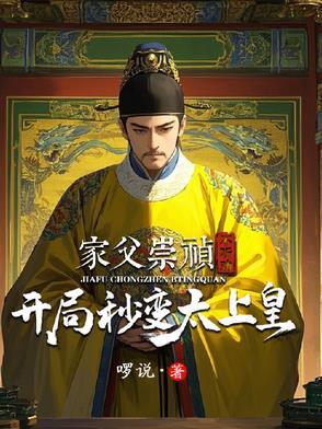 主角穿越成为崇祯的儿子 主角穿越成为崇祯的儿子