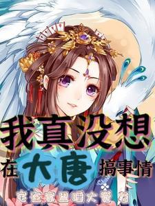 我真没想在大唐搞事情 笔趣阁 我真没想在大唐搞事情 笔趣阁