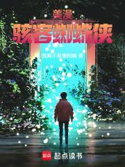美漫骇客蜘蛛侠 美漫骇客蜘蛛侠