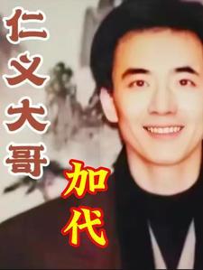 仁义大哥是谁 仁义大哥是谁