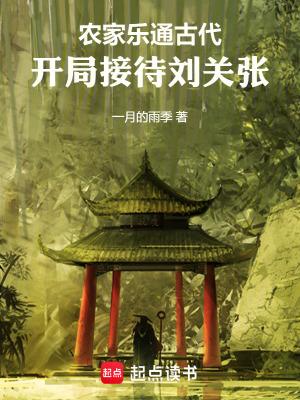 开局接待刘关张最新