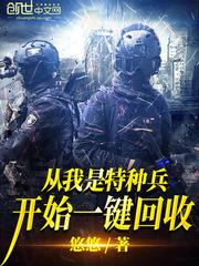 从我是特种兵开始一键回收秦渊 从我是特种兵开始一键回收秦渊
