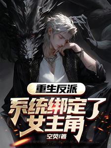 重生反派 重生反派