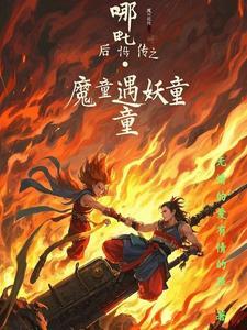 哪吒降妖传之番外篇 哪吒降妖传之番外篇