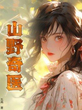 山野奇医全文 山野奇医全文