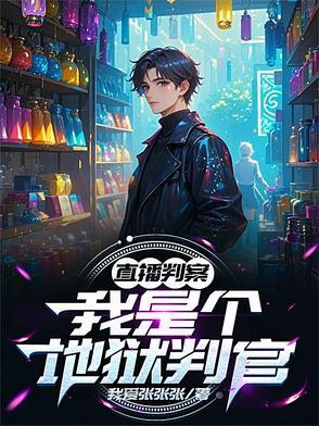 直播判案我是个地狱判官 直播判案我是个地狱判官