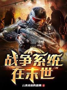 末世下的战争 末世下的战争