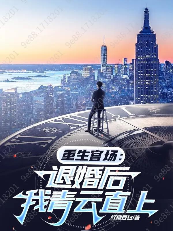 重生官场退婚后我青云直上红糖豆包 重生官场退婚后我青云直上红糖豆包