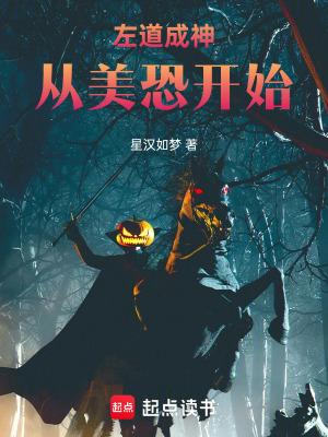 左道成神从美恐开始笔趣 左道成神从美恐开始笔趣