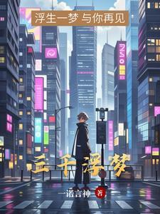 浮生三千如梦 浮生三千如梦