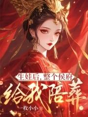 整个侯府给我陪葬了吗 整个侯府给我陪葬了吗
