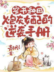 穿书炮灰女配古代 穿书炮灰女配古代