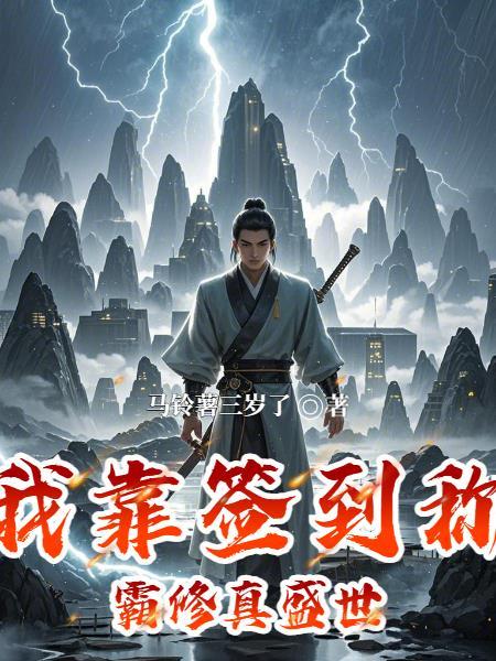 我靠签到重建 我靠签到重建