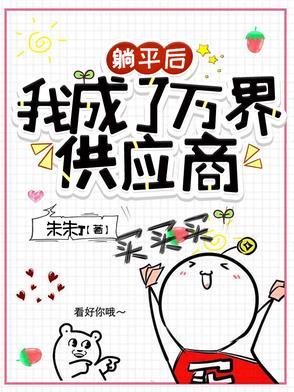 躺平后我成了万界供应商 躺平后我成了万界供应商