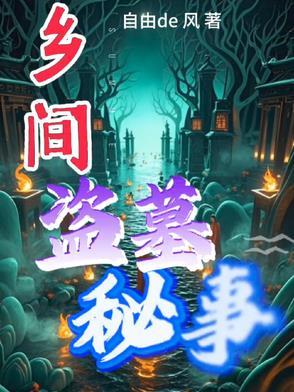 民间真实的盗墓故事 民间真实的盗墓故事