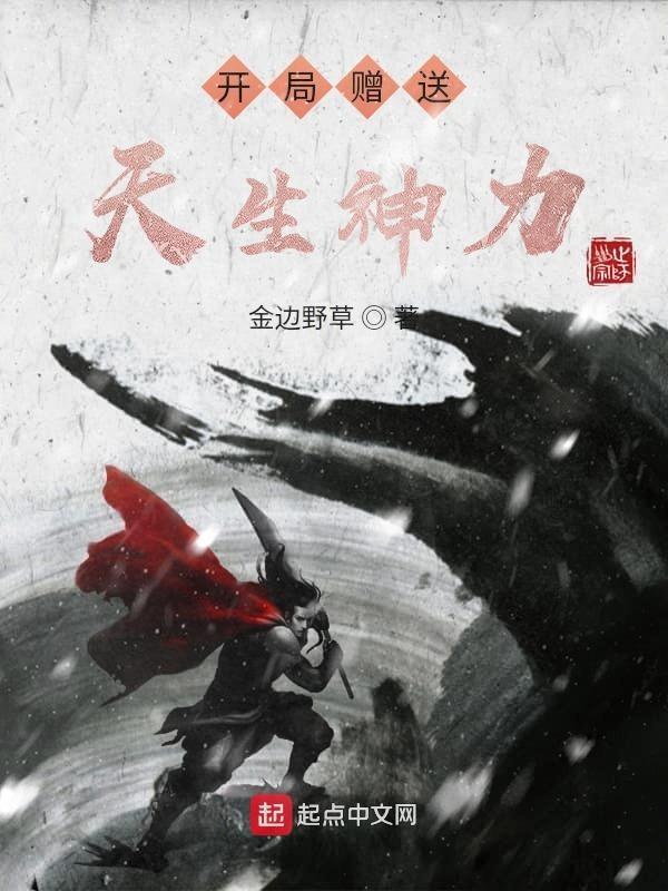 开局赠送天生神力境界划分 开局赠送天生神力境界划分