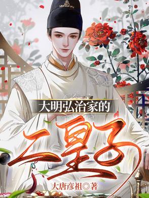 大明弘治家的二皇子txt 大明弘治家的二皇子txt