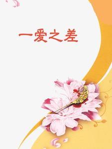 一℃之差 一℃之差