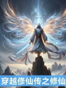 穿越之修仙全文 穿越之修仙全文