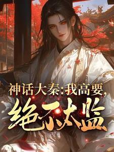 大秦我至高 大秦我至高