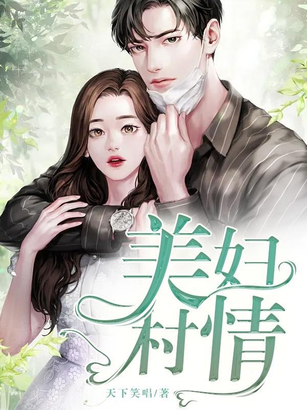 美妇村情免费阅读 美妇村情免费阅读