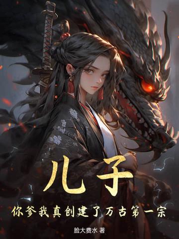 你爹我是秦始皇 你爹我是秦始皇