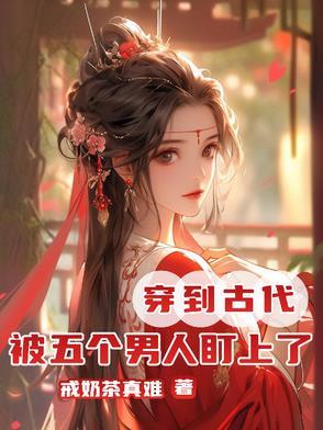 穿越到古代有五个相公的 穿越到古代有五个相公的
