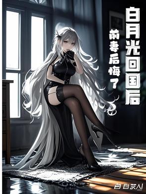 白月光回来以后追妻火葬场 白月光回来以后追妻火葬场