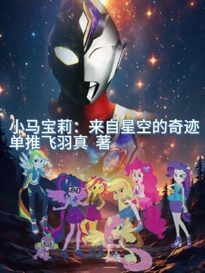 小马宝莉番外星光熠熠 小马宝莉番外星光熠熠