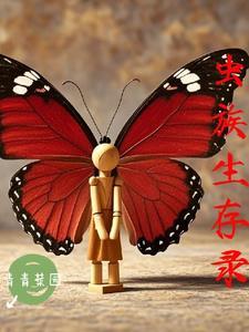 虫族生存录在线阅读 虫族生存录在线阅读